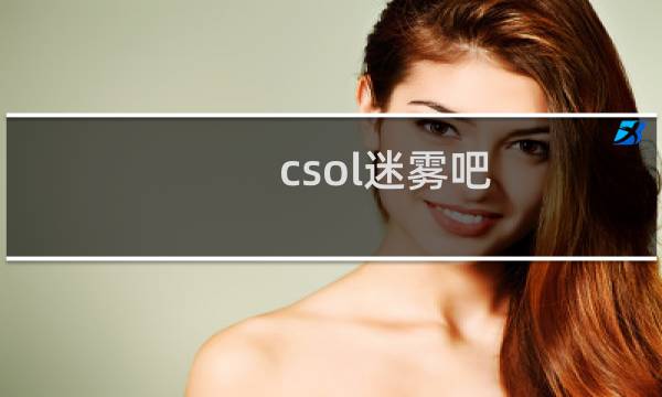 csol迷雾吧