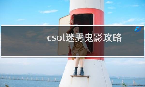 csol迷雾鬼影攻略