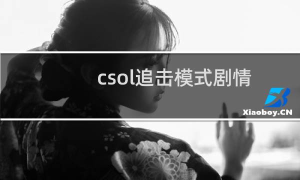 csol追击模式剧情
