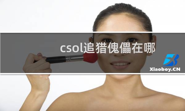 csol追猎傀儡在哪