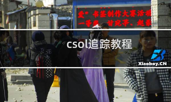 csol追踪教程