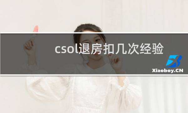 csol退房扣几次经验