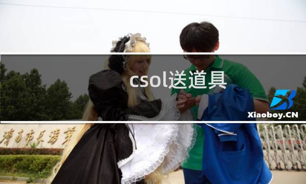 csol送道具