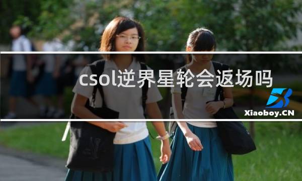 csol逆界星轮会返场吗