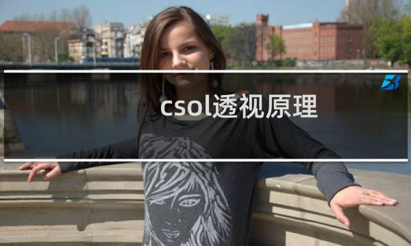 csol透视原理