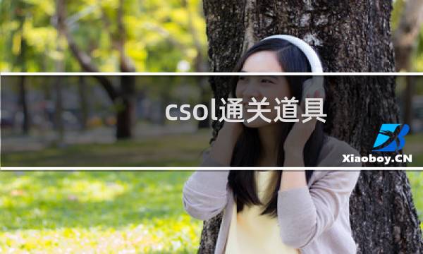 csol通关道具