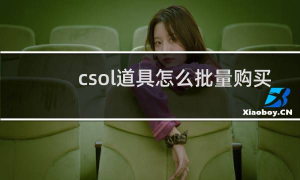 csol道具怎么批量购买