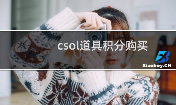 csol道具积分购买