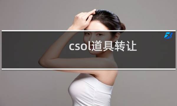 csol道具转让