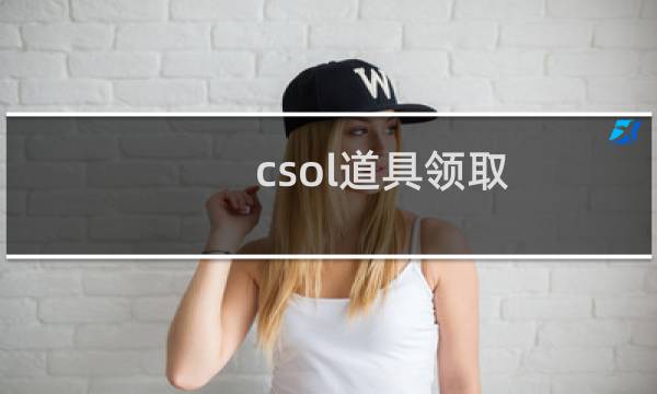 csol道具领取