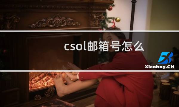 csol邮箱号怎么