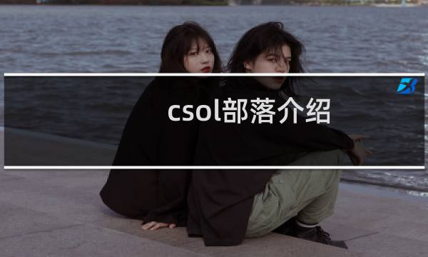 csol部落介绍