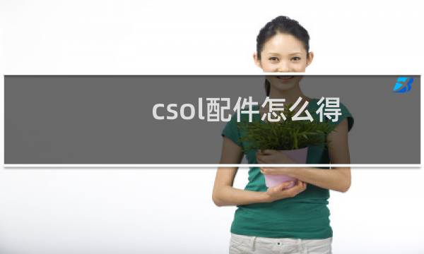 csol配件怎么得