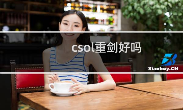 csol重剑好吗
