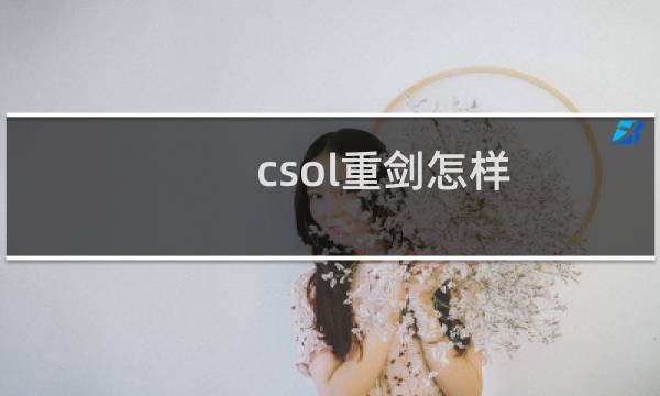 csol重剑怎样