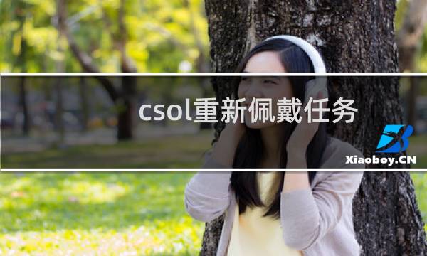 csol重新佩戴任务