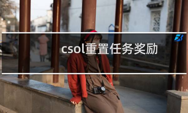 csol重置任务奖励