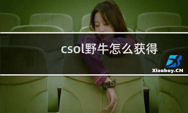 csol野牛怎么获得