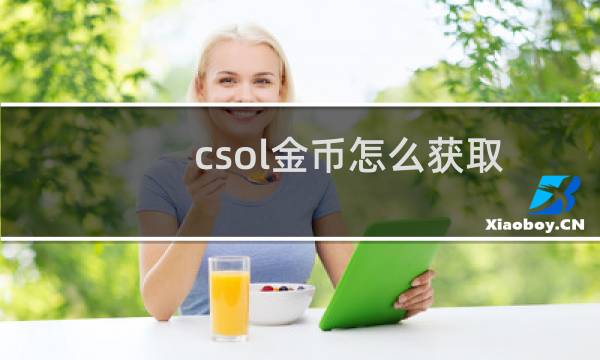 csol金币怎么获取