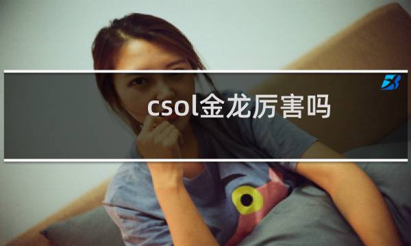 csol金龙厉害吗