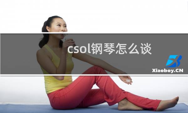 csol钢琴怎么谈