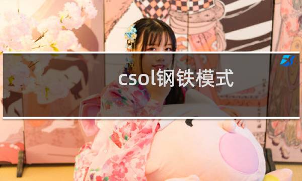 csol钢铁模式