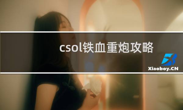 csol铁血重炮攻略