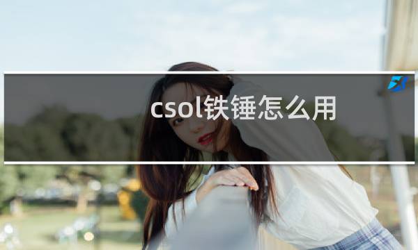csol铁锤怎么用