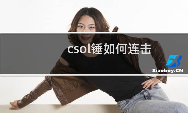 csol锤如何连击