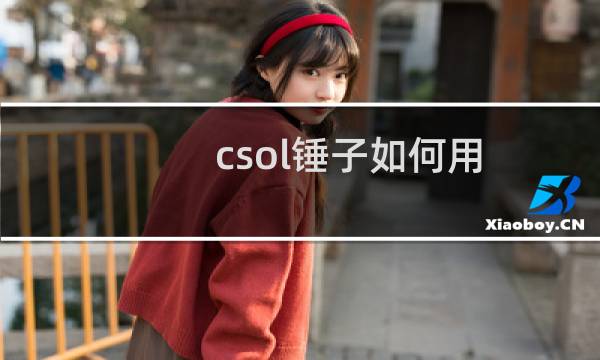csol锤子如何用