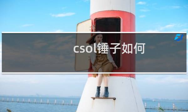 csol锤子如何