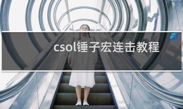 csol锤子宏连击教程