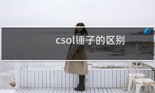 csol锤子的区别