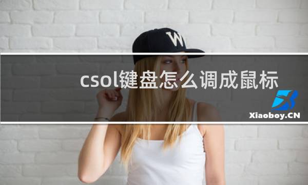 csol键盘怎么调成鼠标