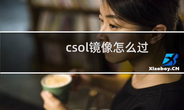 csol镜像怎么过