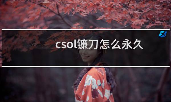 csol镰刀怎么永久