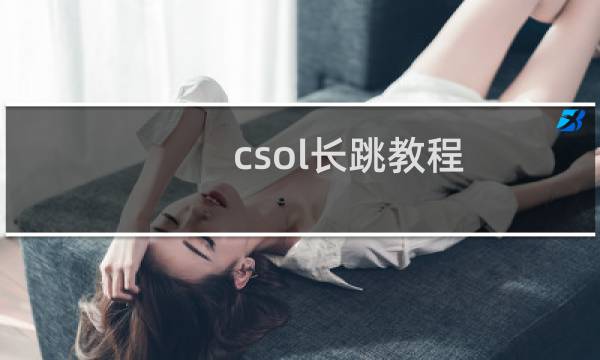 csol长跳教程