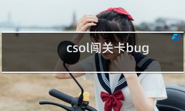 csol闯关卡bug