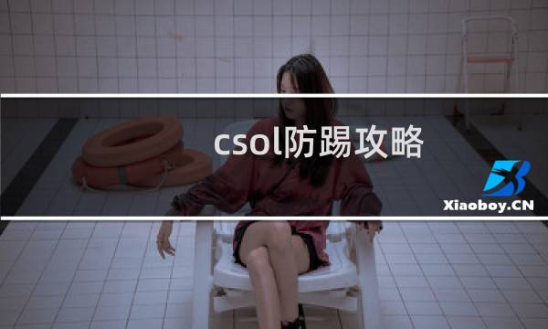 csol防踢攻略
