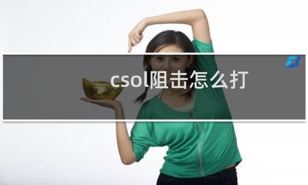 csol阻击怎么打