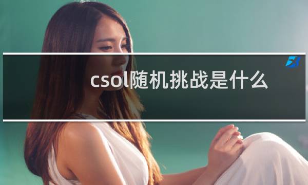csol随机挑战是什么