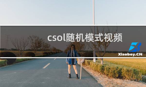 csol随机模式视频
