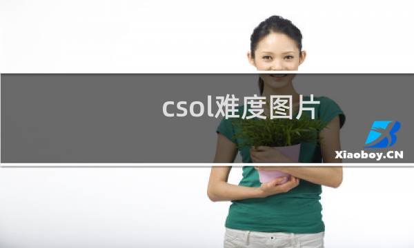 csol难度图片