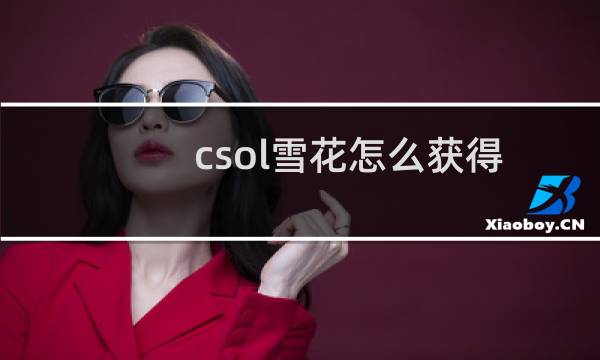csol雪花怎么获得