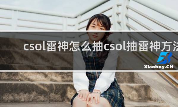 csol雷神怎么抽csol抽雷神方法