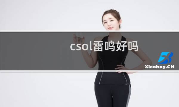 csol雷鸣好吗