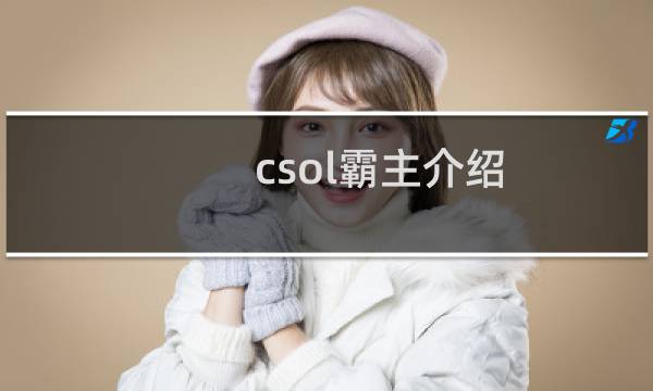 csol霸主介绍