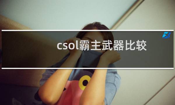 csol霸主武器比较