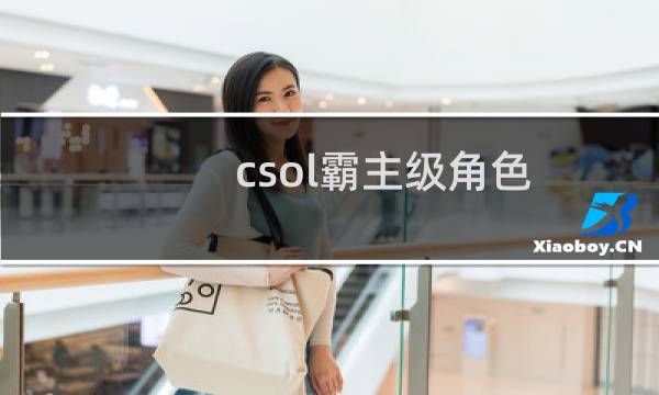 csol霸主级角色
