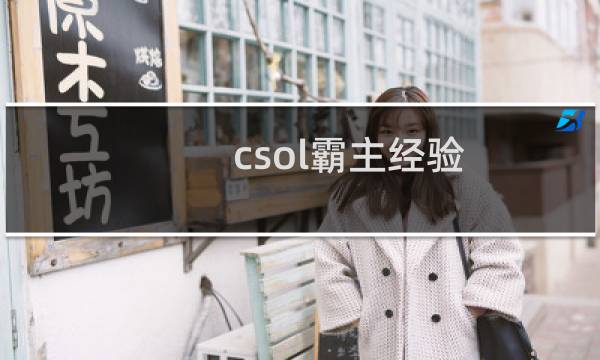 csol霸主经验